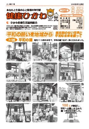 2026.9月号　機関紙：健康ひかわ　№371号 表紙