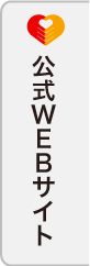 公式WEBサイト