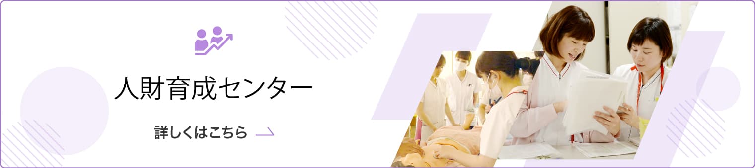 人財育成センター詳しくはこちら